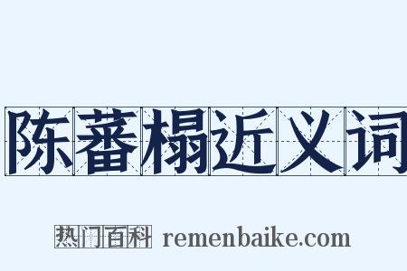 陈蕃榻近义词是什么意思的图片